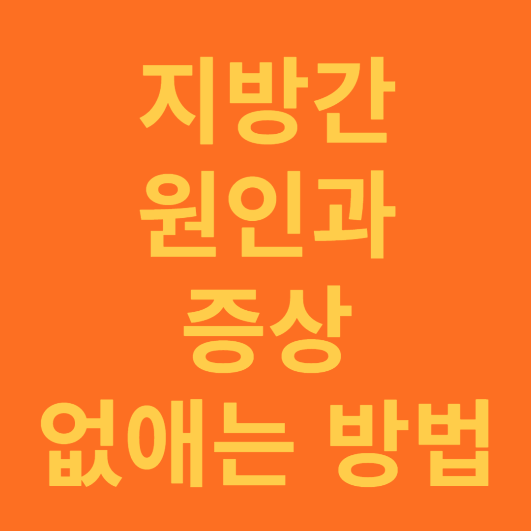 지방간 원인과 증상 없애는 방법