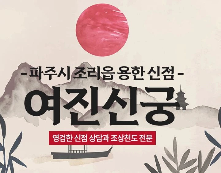 파주 사주 잘 보는 곳 여진신궁
