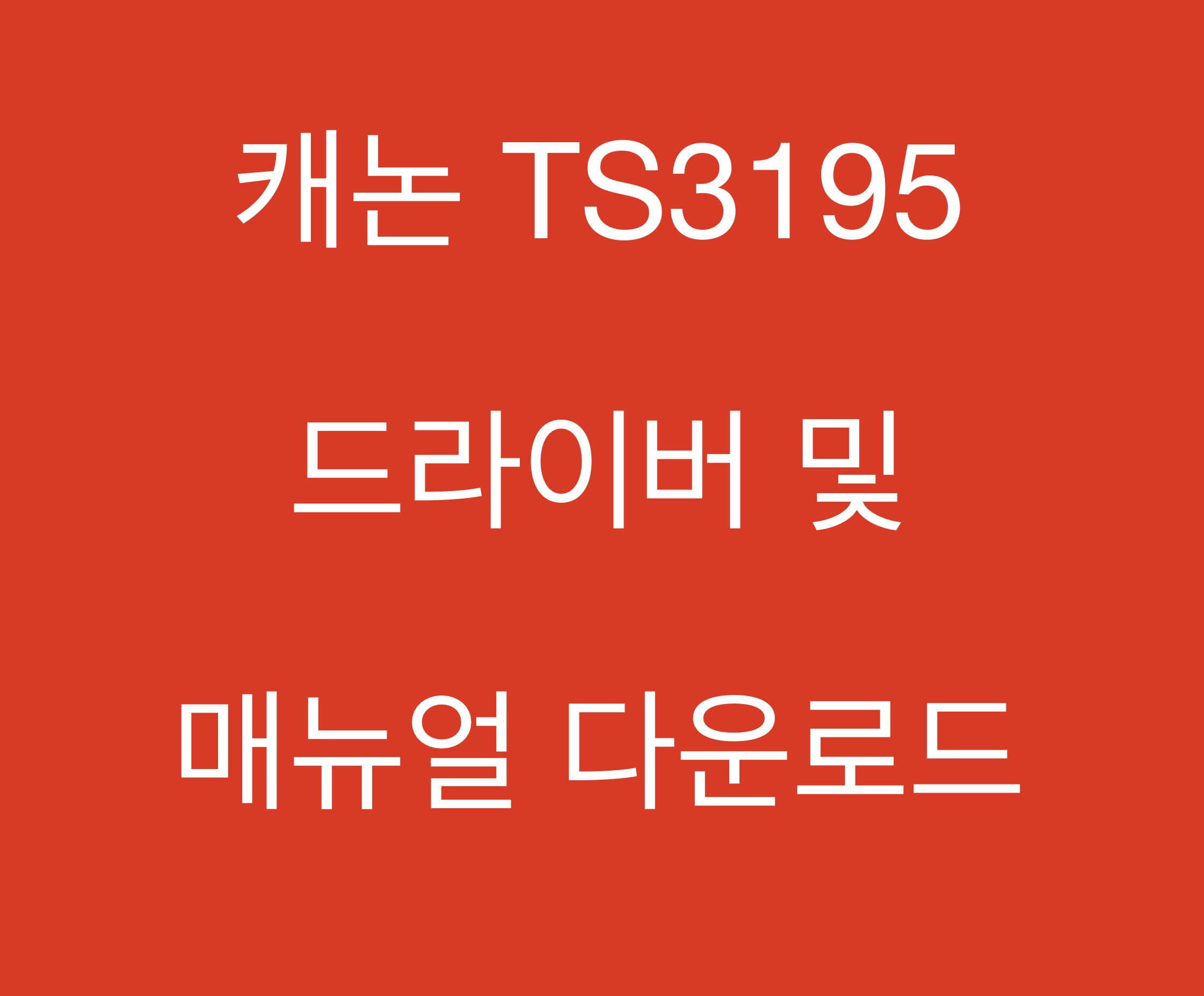 캐논 TS3195 드라이버 및 매뉴얼 다운로드