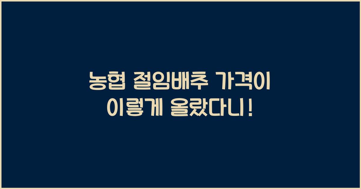 농협 절임배추 가격