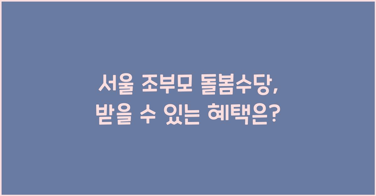 서울 조부모 돌봄수당