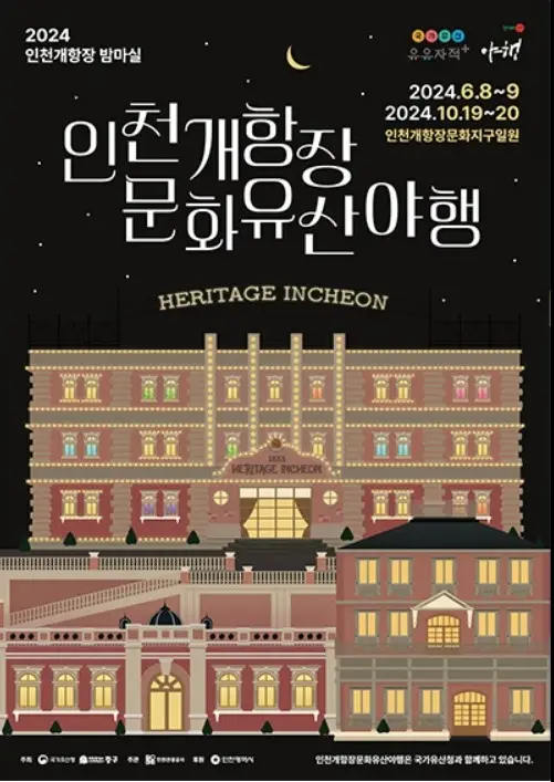 인천개항장 문화유산 야행