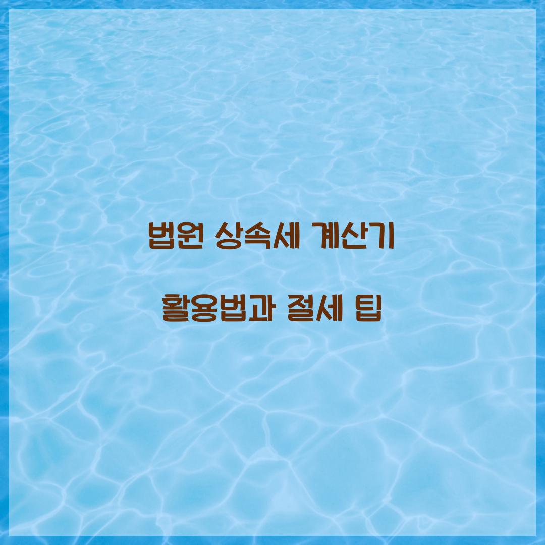 법원 상속세 계산기