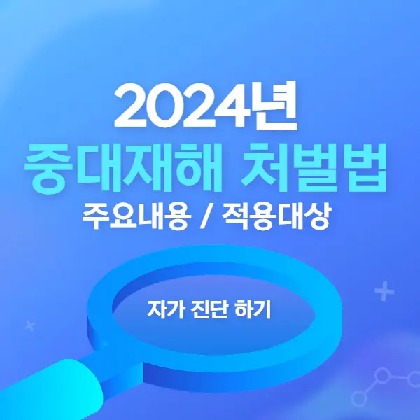 중대재해 처벌법 주요 내용 적용대상