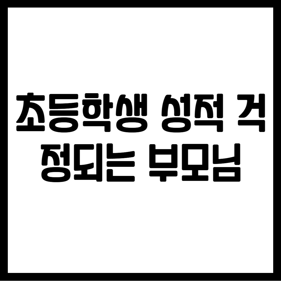초등학생 성적 걱정되는 부모님