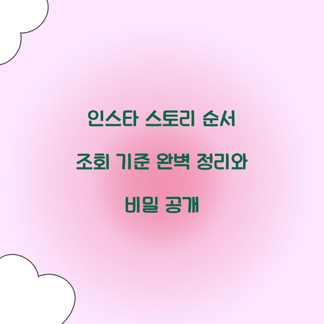인스타 스토리 순서 조회 기준