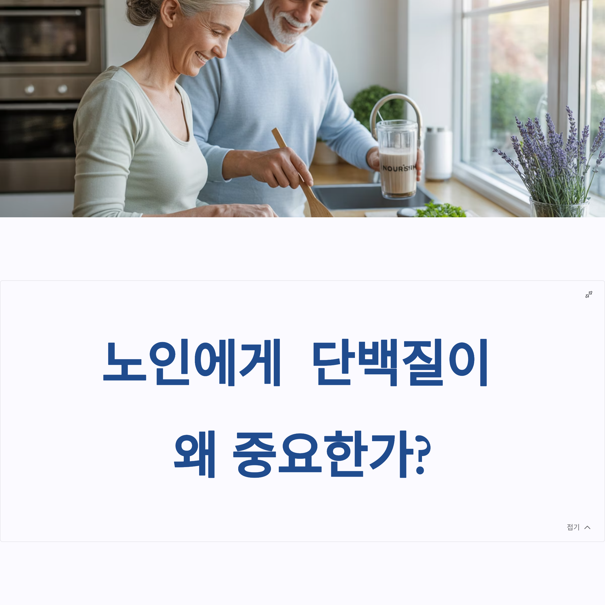 노인에게 단백질이 중요한 이유