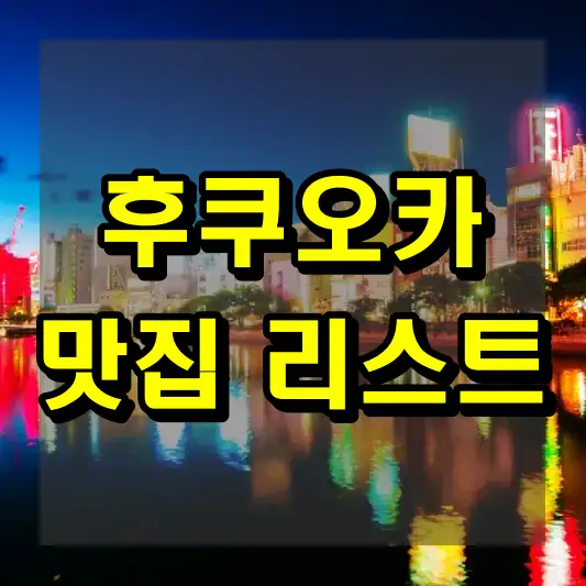 후쿠오카 맛집 리스트