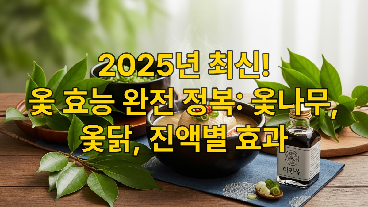 신선한 옻나무 가지, 김이 모락모락 나는 옻닭, 그리고 옻 진액이 어우러져 건강과 전통을 상징하는 모습. 녹색과 따뜻한 흙색이 조화를 이룹니다.