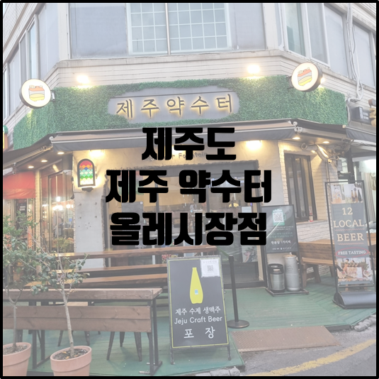 제주약수터