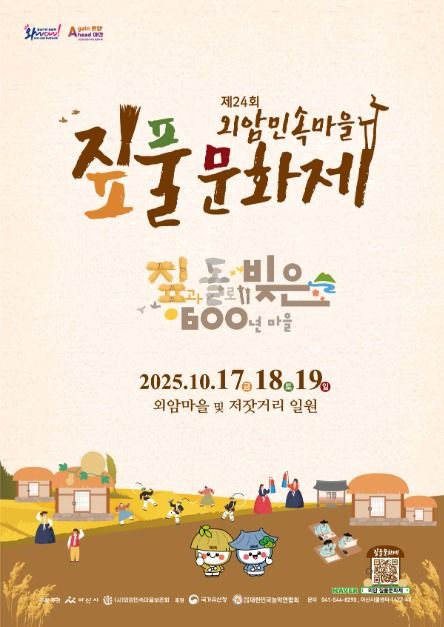 아산 외암마을 짚풀문화제