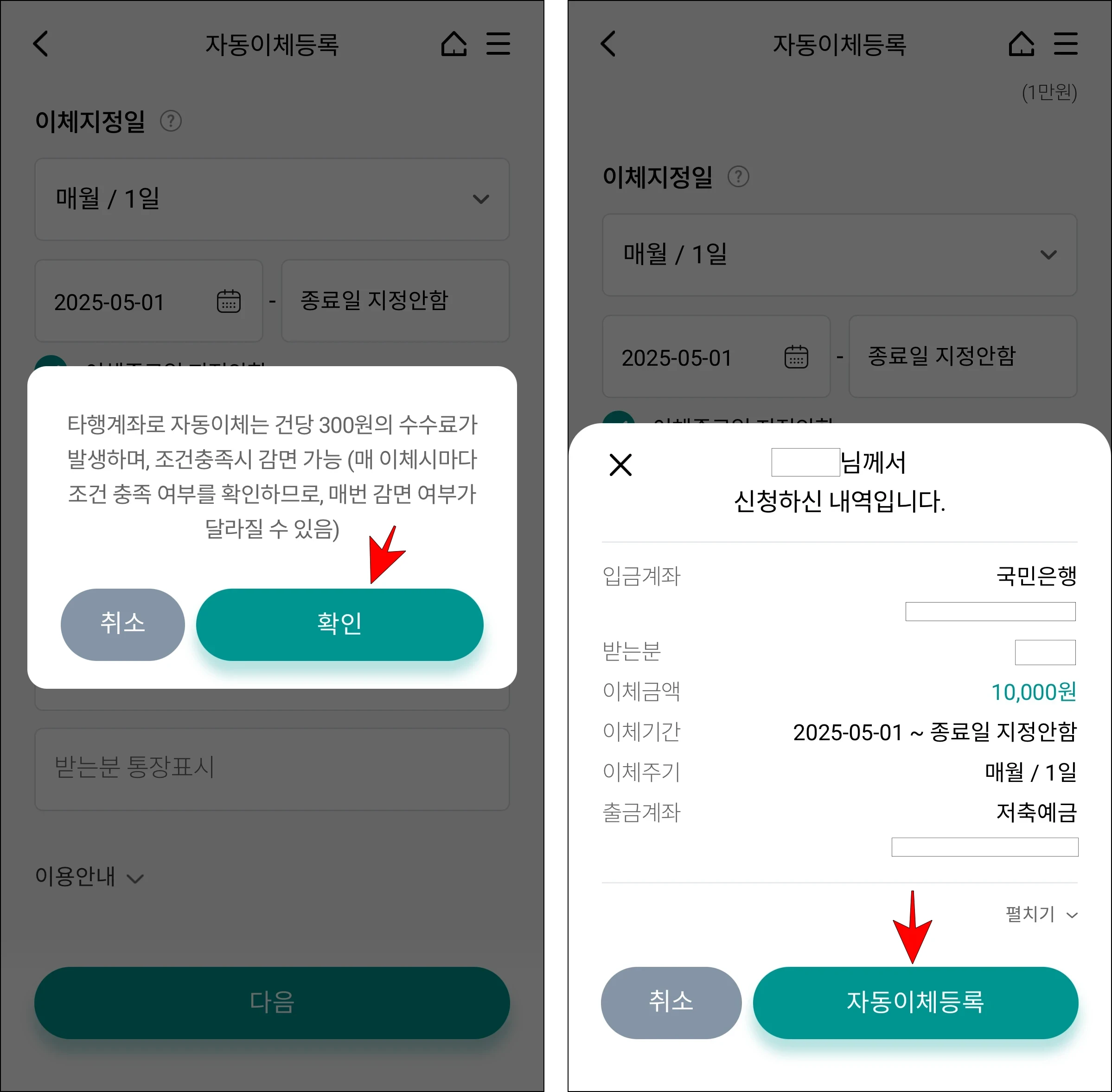 화면에 표시된 안내의 '확인'을 선택하고, 신청 내용의 '자동이체 등록'을 선택
