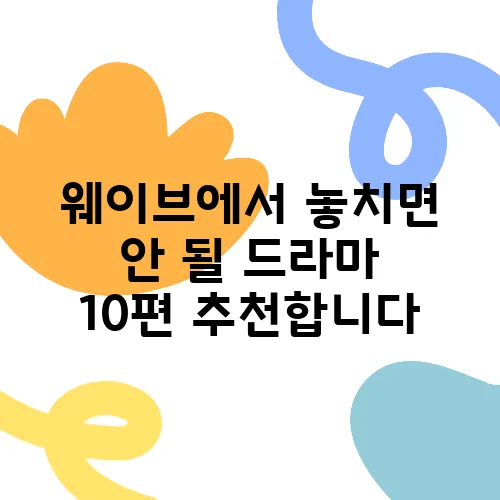 웨이브에서 놓치면 안 될 드라마 10편 추천합니다
