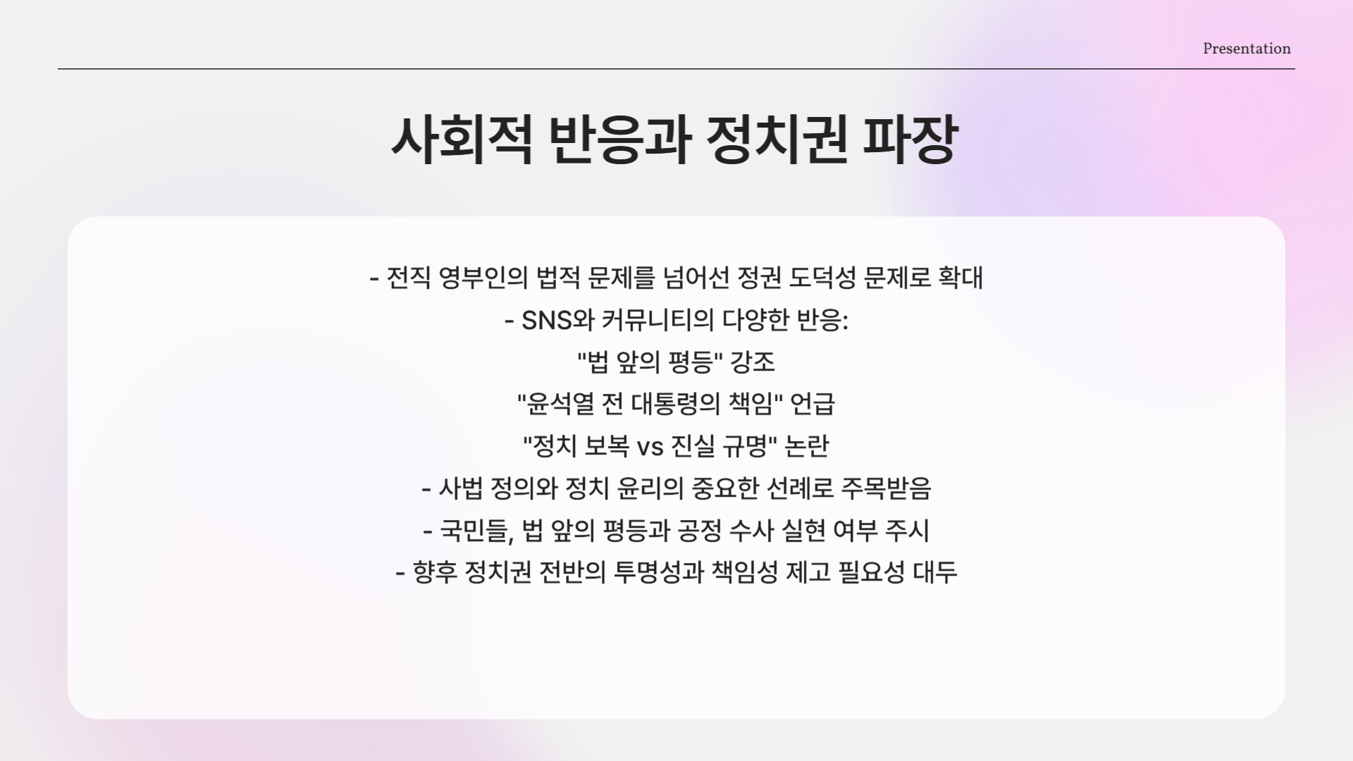 사회적 반응과 정치권 파장
