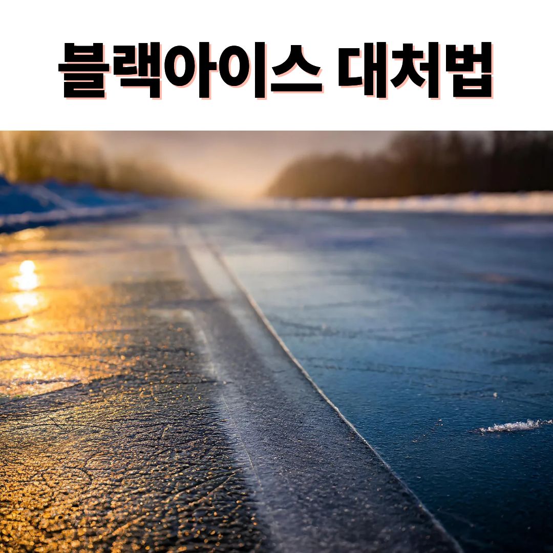 아스팔트-블랙아이스