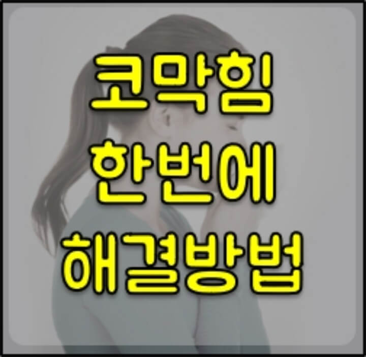 코-막힘-한번에-해결-방법-썸네일