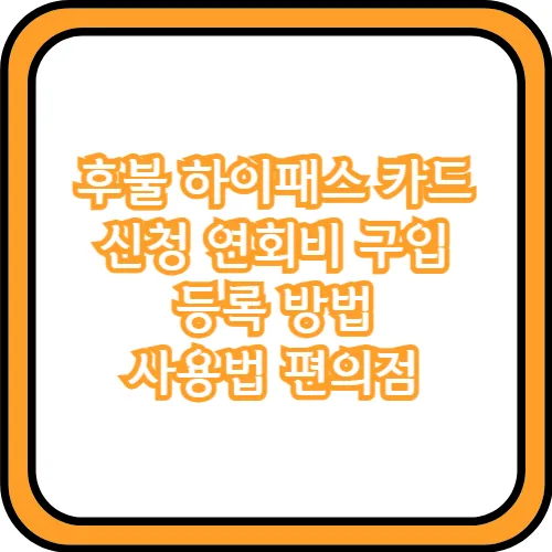 후불 하이패스 카드