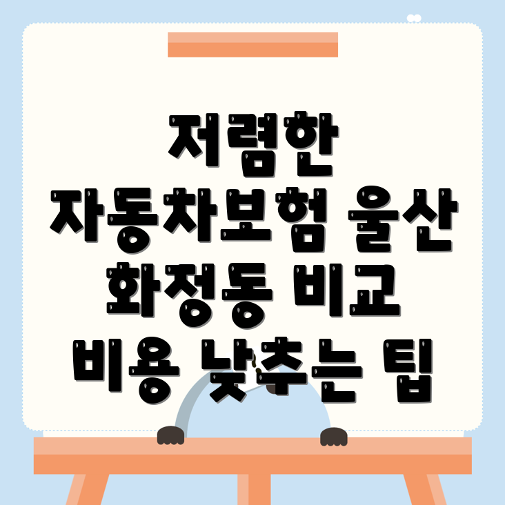 자동차보험 비교견적