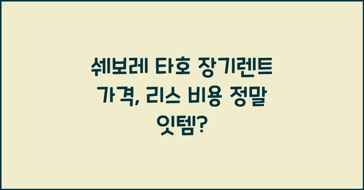 쉐보레 타호 장기렌트 가격, 리스 비용