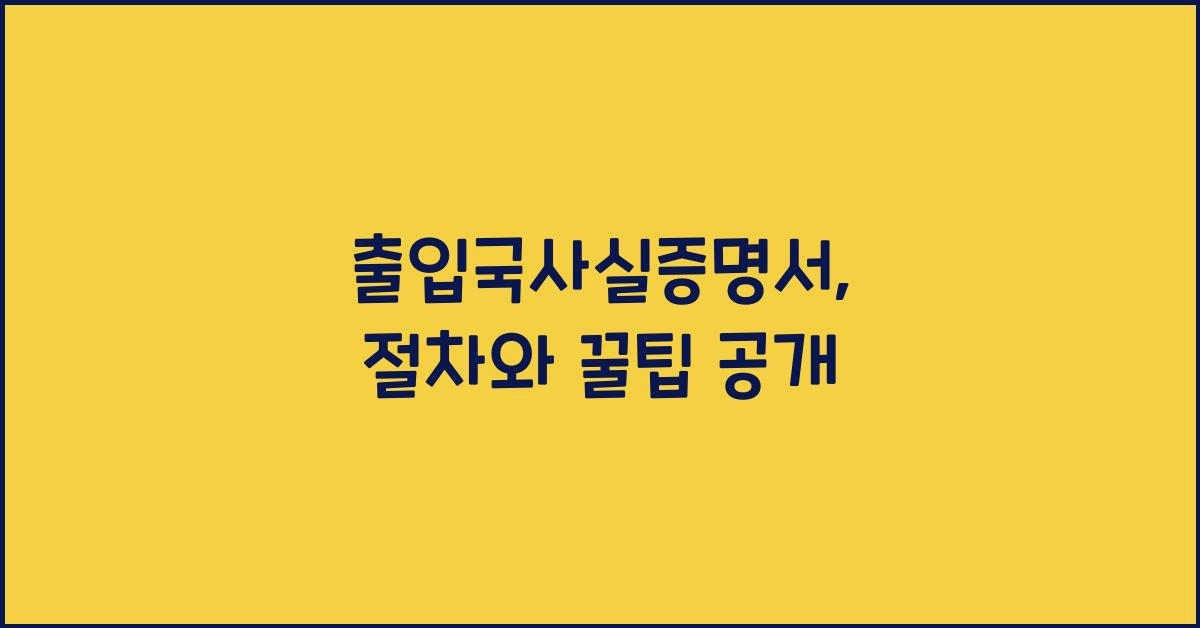 출입국사실증명서