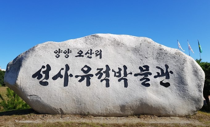오산리-선사유적박물관