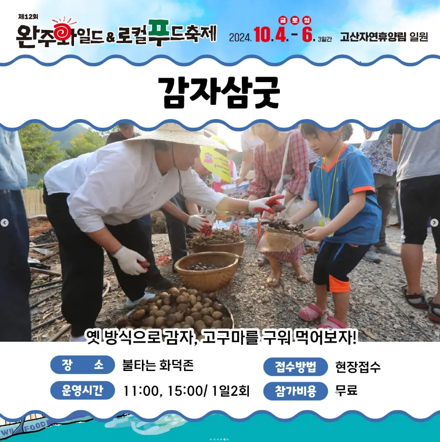 완주 와일드 로컬푸드축제 주차 및 셔틀버스 초대가수