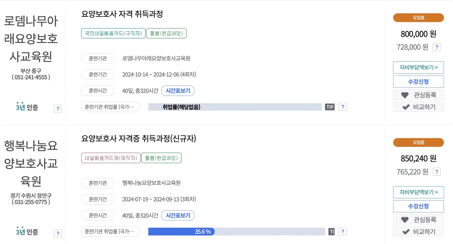 요양보호사-학원-교육비