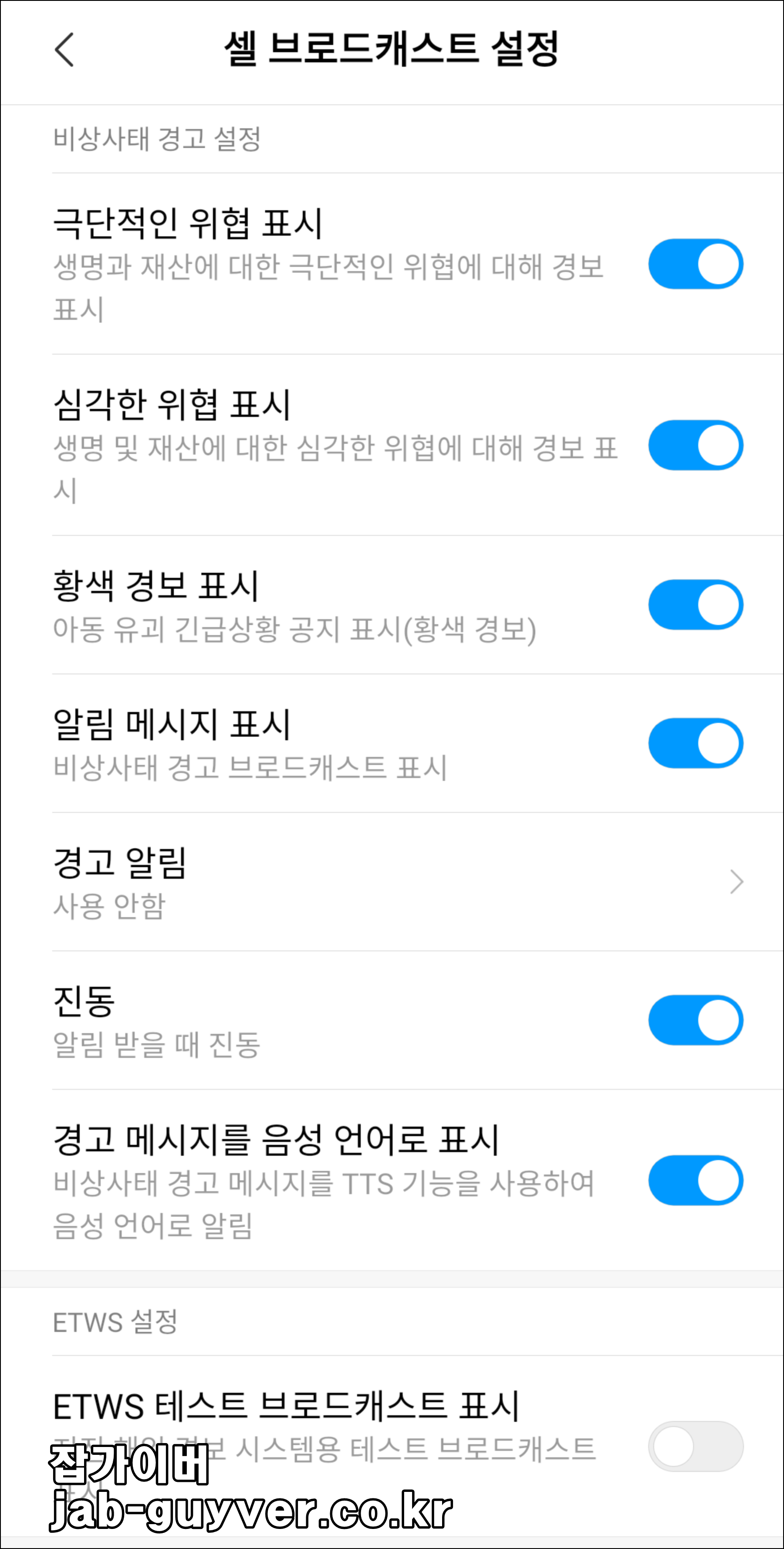 재난문자 알림 종류 및 표시 진동 설정 - ETWS 테스트 표시