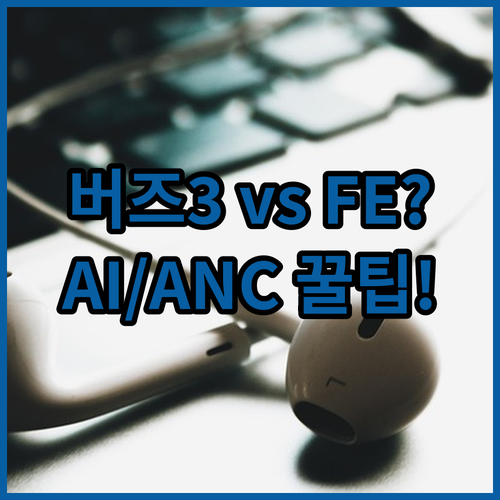 가성비 이어폰 버즈3 FE 버즈3 차..