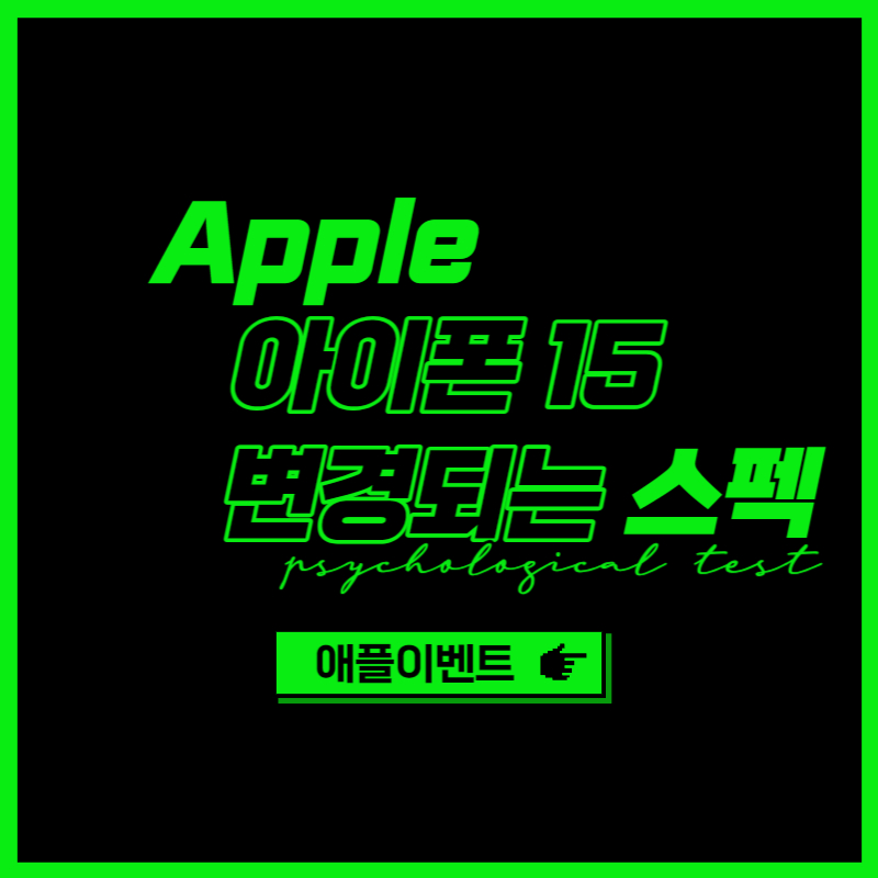 애플 아이폰 15 스펙 변경사항