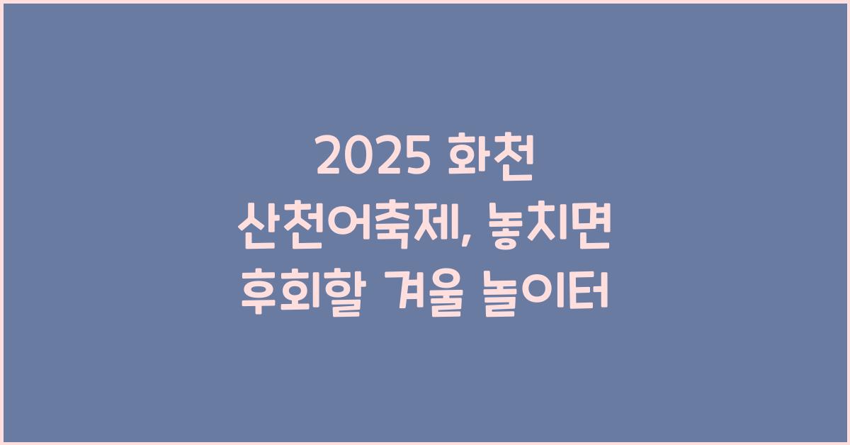 2025 화천 산천어축제