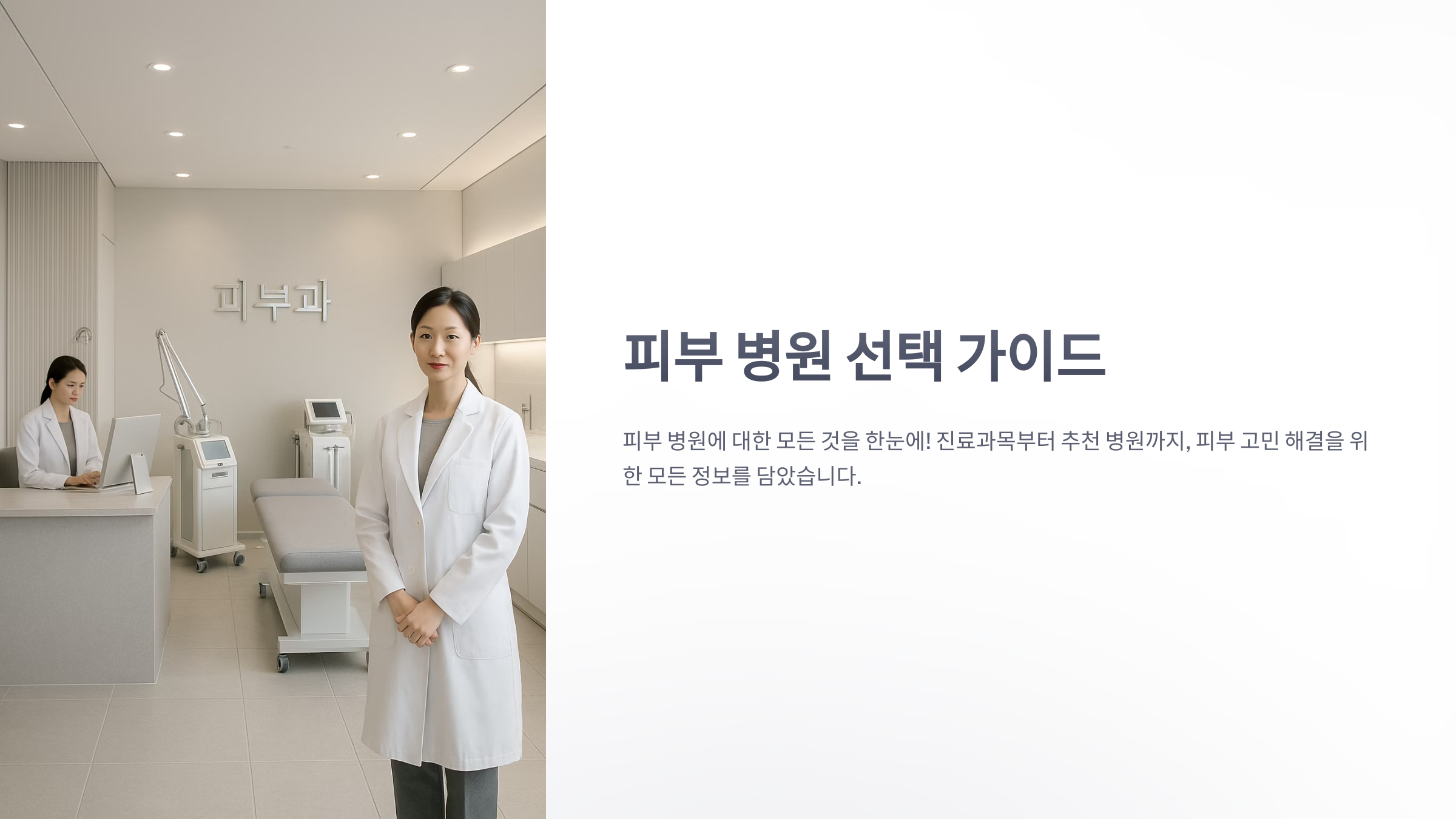 피부-병원-1
