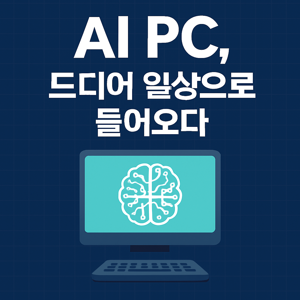 AI PC가 본격적으로 시장에 도입되는 흐름을 상징하는 대표 이미지. 뇌 모양의 회로는 인공지능을, 모니터는 PC를 상징하며 '일상으로 들어오다'라는 문구가 독자에게 변화를 직관적으로 보여줍니다.