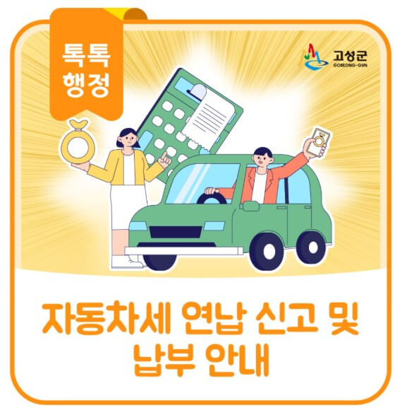 2026년 자동차세 연납 신청