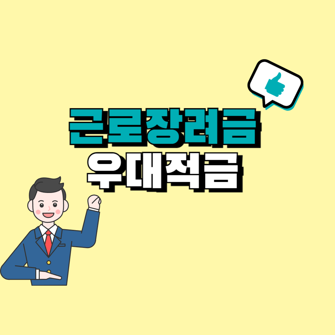 근로장려금 적금