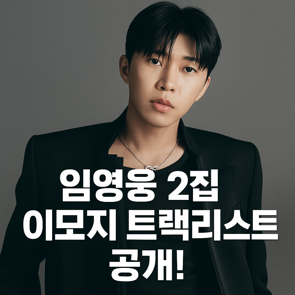 임영웅, 직접 그린 ‘이모지’와 함께 공개된 정규 2집 트랙리스트-썸네일