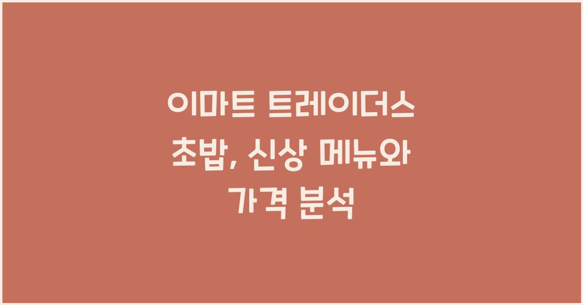 이마트 트레이더스 초밥