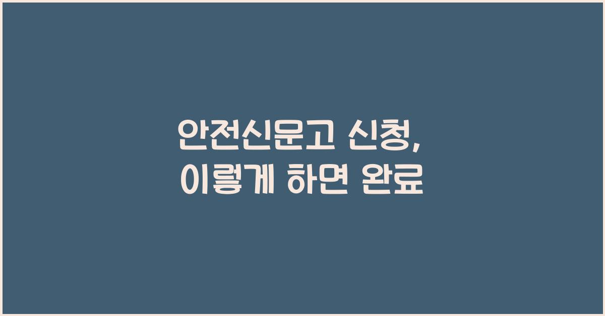 안전신문고 신청