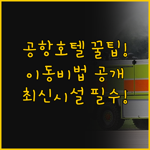 두바이 공항 호텔 효율적인 이동과 최..