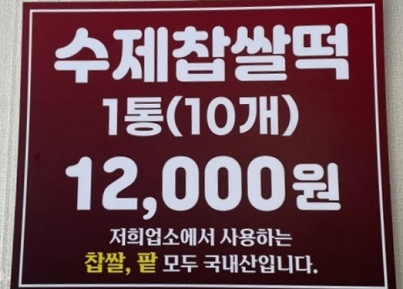 수제찹쌀떡12000원