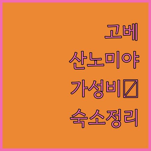 고베 산노미야 호텔 추천 가성비 좋은..
