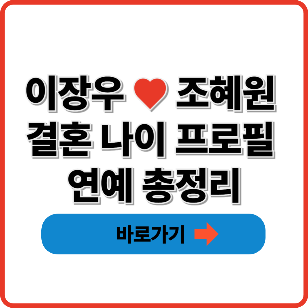 이장우 조혜원 결혼 나이 프로필 연예