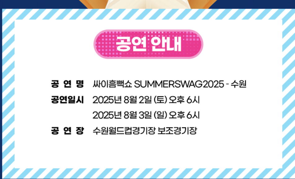 2025년 싸이 흠뻑쇼 수원