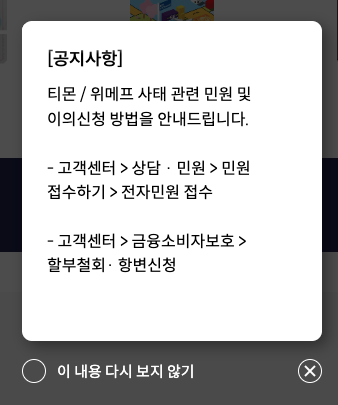 신한카드 티몬위메프 환불 이의신청