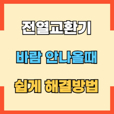 전열교환기 바람안나올때 해결방법 섬네일