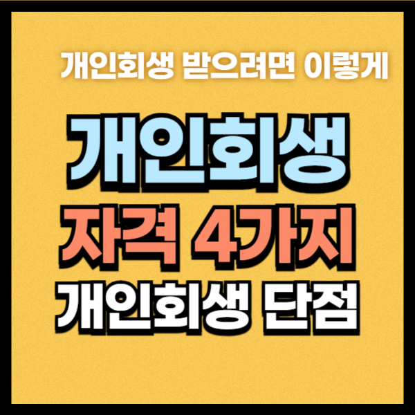 개인회생 단점