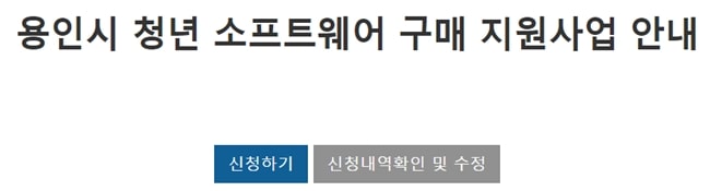 용인시-청년-소프트웨어-구매-지원사업-신청하기
