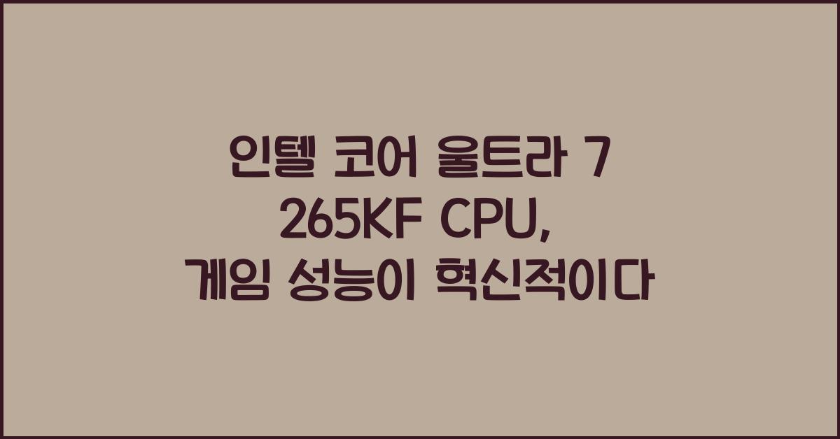 인텔 코어 울트라 7 265KF CPU