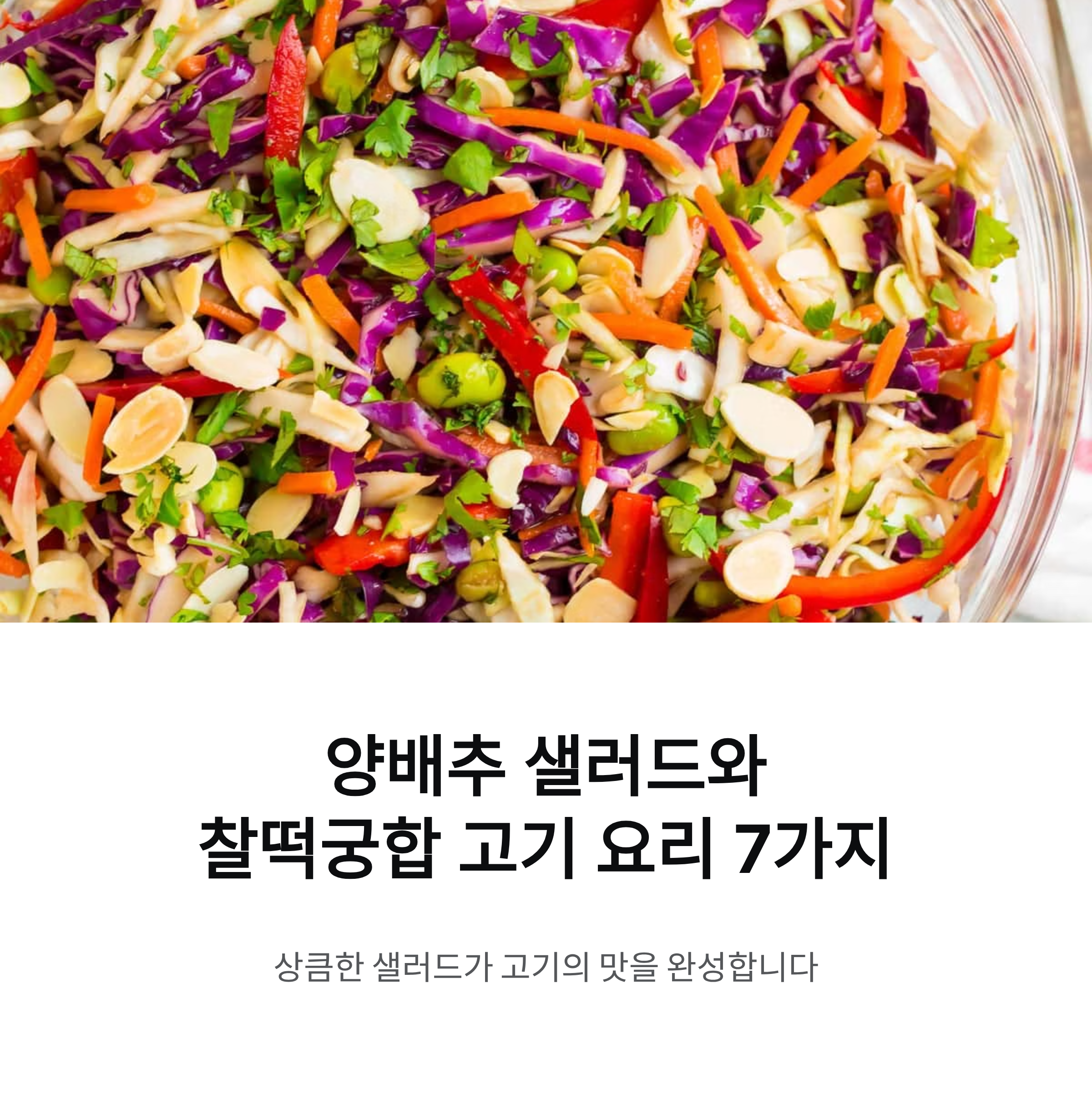 양배추 샐러드와 찰떡궁합! 고기 요리 조합 추천 BEST