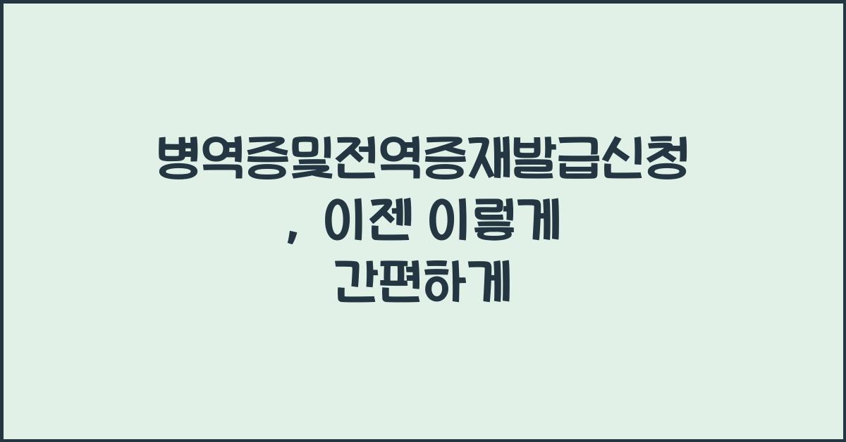 병역증및전역증재발급신청